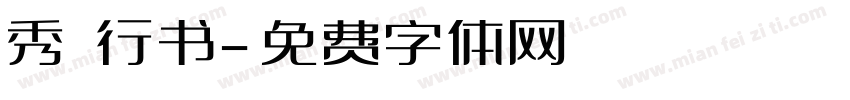 秀 行书字体转换